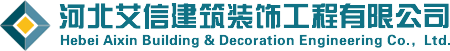 河北艾信建筑装饰工程有限公司